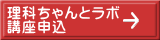 理科ちゃんとラボ 講座申込
